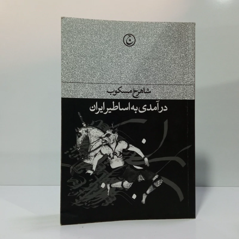 درآمدی بر اساطیر ایران نویسنده شاهرخ مسکوب