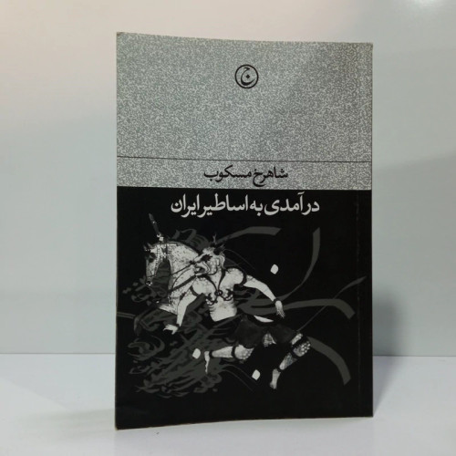 درآمدی بر اساطیر ایران نویسنده شاهرخ مسکوب
