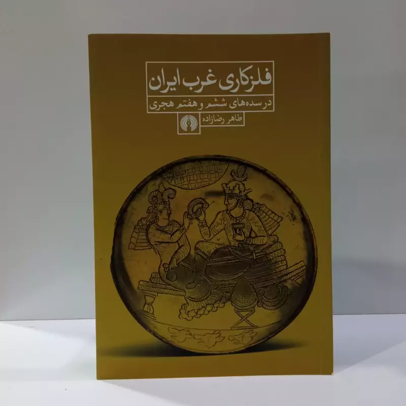 فلزکاری غرب ایران در سده های  ششم و هفتم هجری نویسنده طاهر رضا زاده