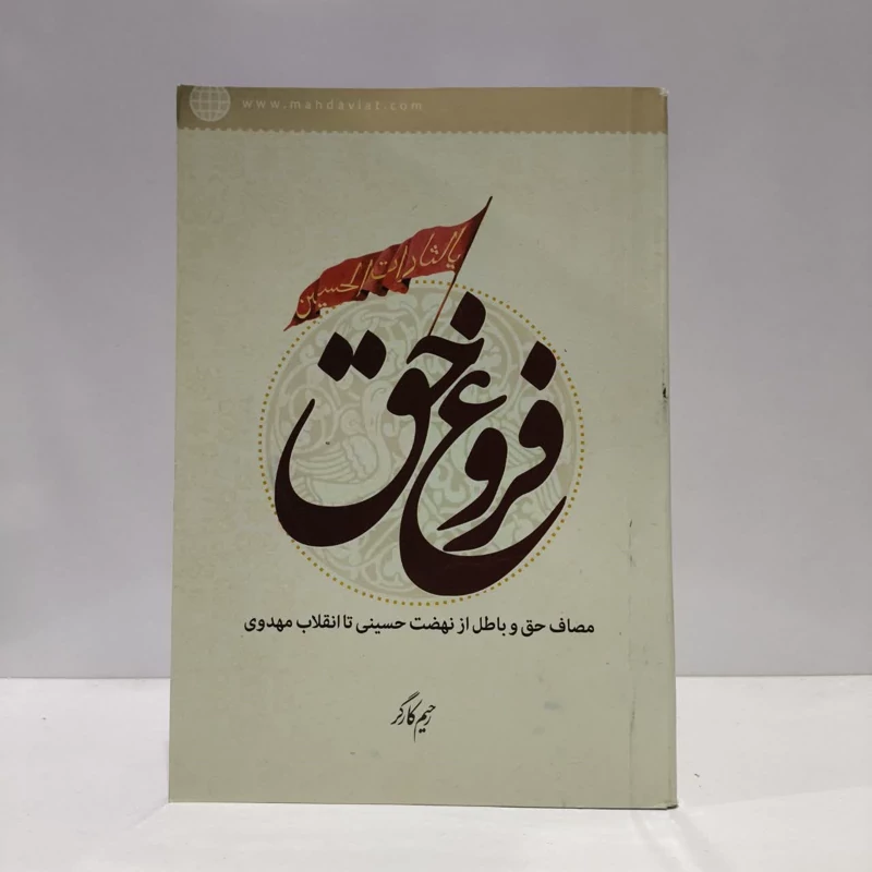 فروغ حق،نویسنده،رحیم کارگر