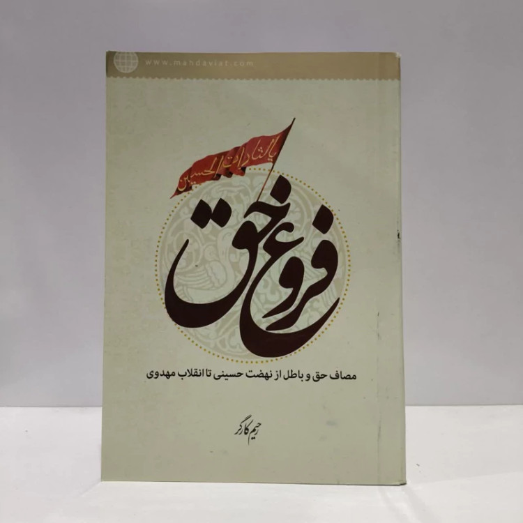 فروغ حق،نویسنده،رحیم کارگر