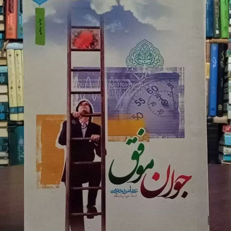 جوان موفق نویسنده عباس رحیمی