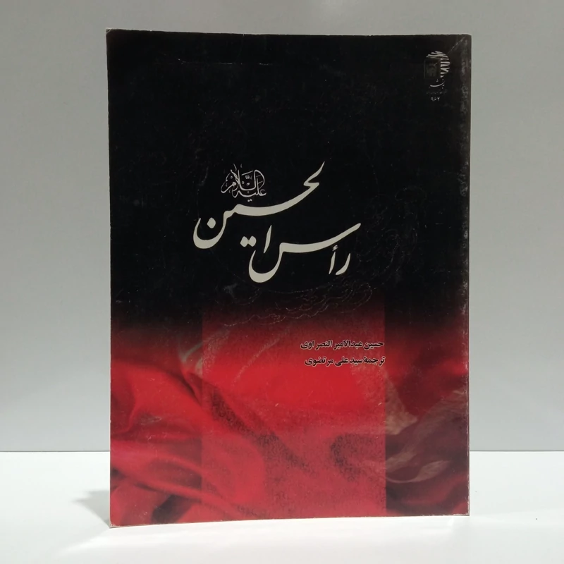 راس  الحسین (ع) نویسنده حسین عبدالامیر نصراوی