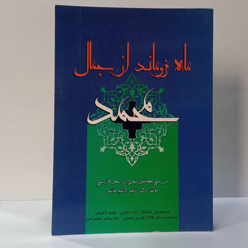 ماه فروماند از جمال محمد بررسی مضامین نبوی در شعرفارسی نویسنده ناصر کاظم خانلو