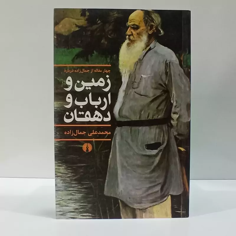 درباره ی زمین و ارباب و دهقان نویسنده محمد علی جمال زاده