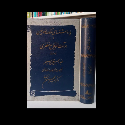 کتاب یادداشتهای ملک المورخین و مرآت الوقایع مظفری نویسنده عبدالحسین خان سپهری