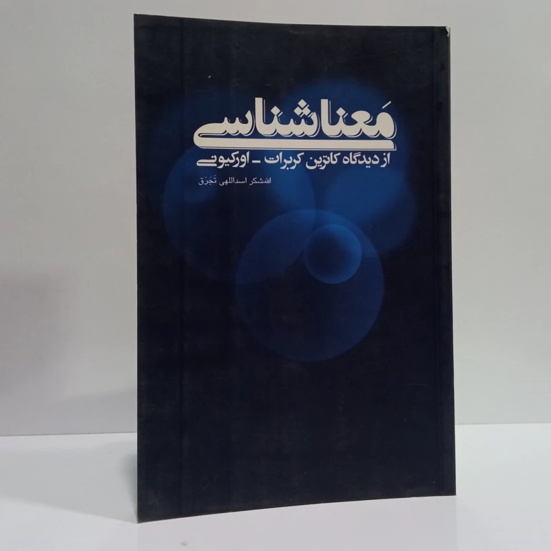 کتاب معناشناسی نویسنده الله شکر اسداللهی تجرق