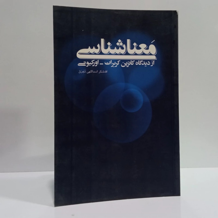 کتاب معناشناسی نویسنده الله شکر اسداللهی تجرق