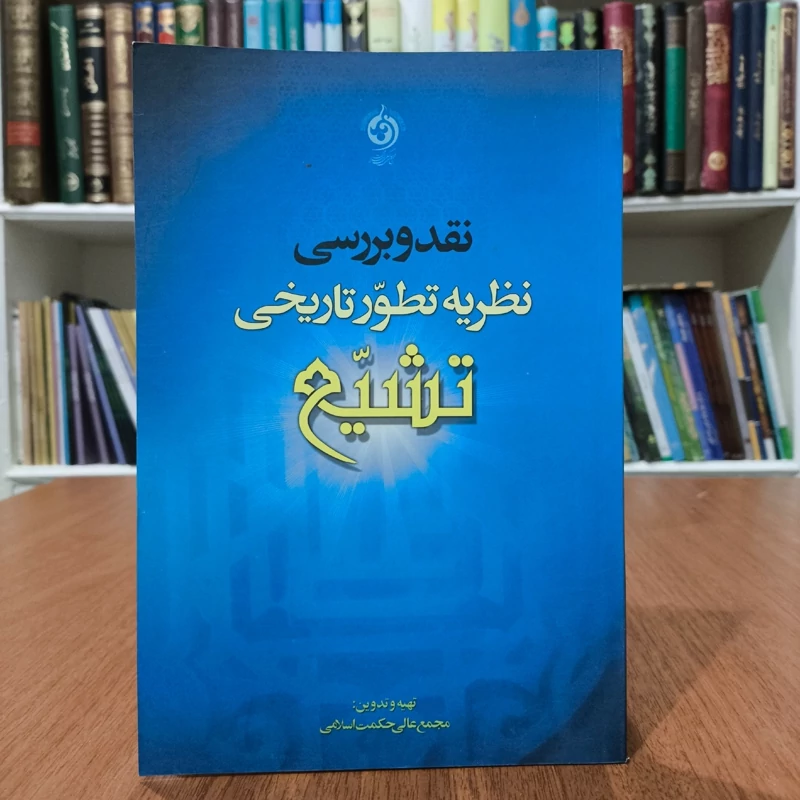 نقد و بررسی نظریه تطور تاریخی تشیع نویسنده مجمع عالی حکمت اسلامی