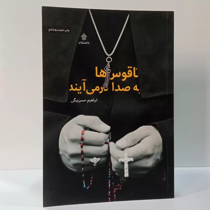 ناقوس ها به صدا درمی آیند نویسنده ابراهیم حسن بیگی