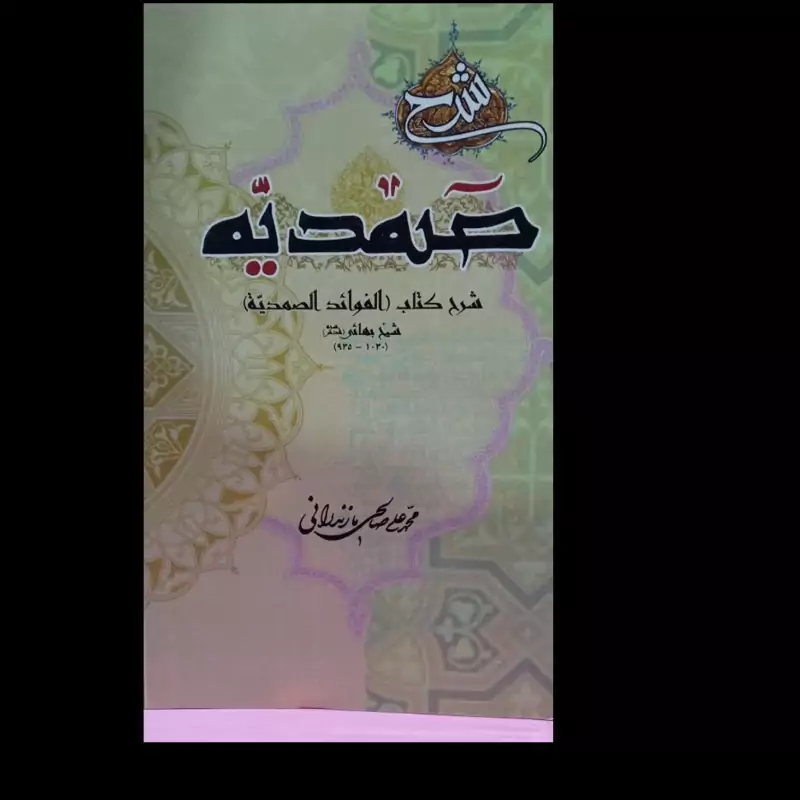 شرح کتاب  صمدیه نویسنده شیخ بهایی قدس سره