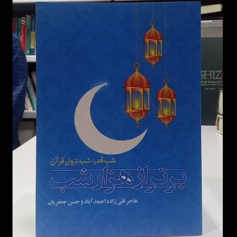 برتر از هزار شب ، شب قدر شب نزول قرآن نویسنده هاجر قلی زاده