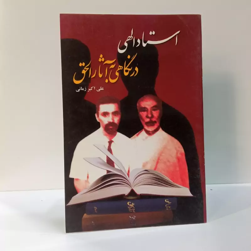 استاد الهی در نگاهی به آثارالحق نویسنده علی اکبر زمانی