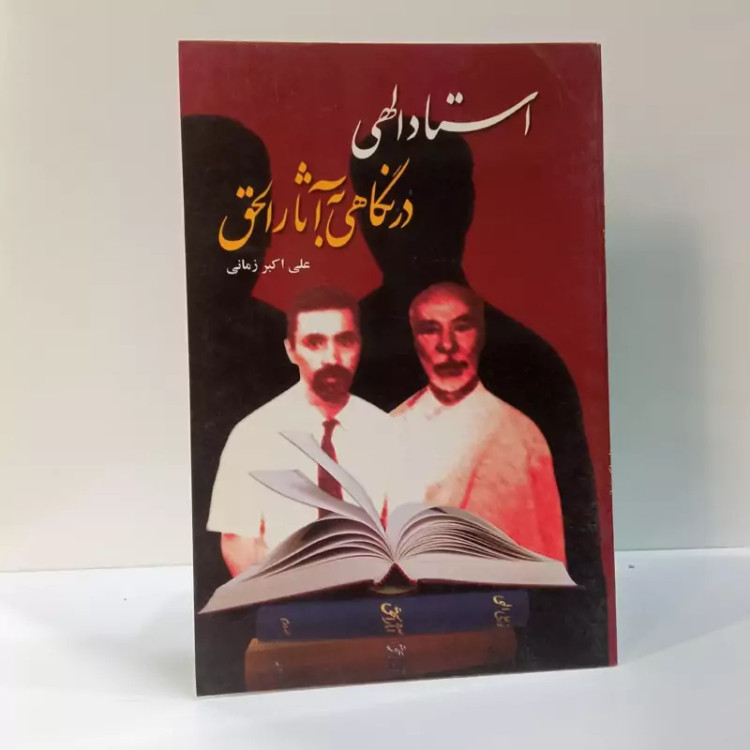 استاد الهی در نگاهی به آثارالحق نویسنده علی اکبر زمانی