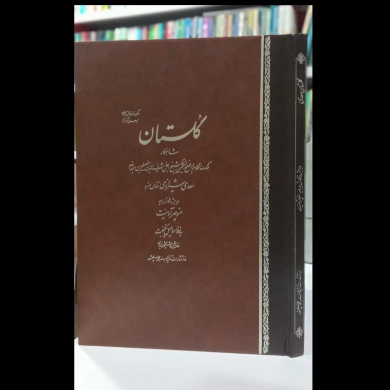 کلیات سعدی نگارش منوچهر ادمیت با خط اسماعیل نیکبخت