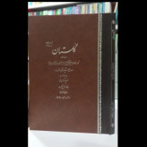 کلیات سعدی نگارش منوچهر ادمیت با خط اسماعیل نیکبخت