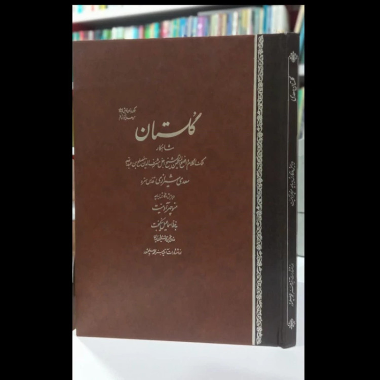 کلیات سعدی نگارش منوچهر ادمیت با خط اسماعیل نیکبخت