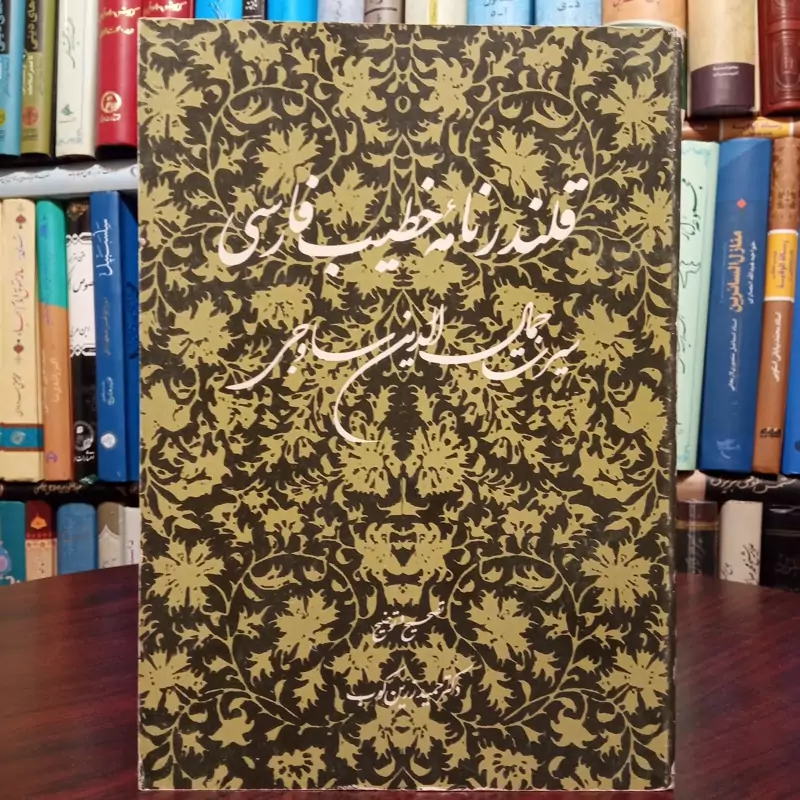 قلندر نامه خطیب فارسی نویسنده سیرت جمال الدین ساوجی تصحیح دکتر حمید زرین کوب