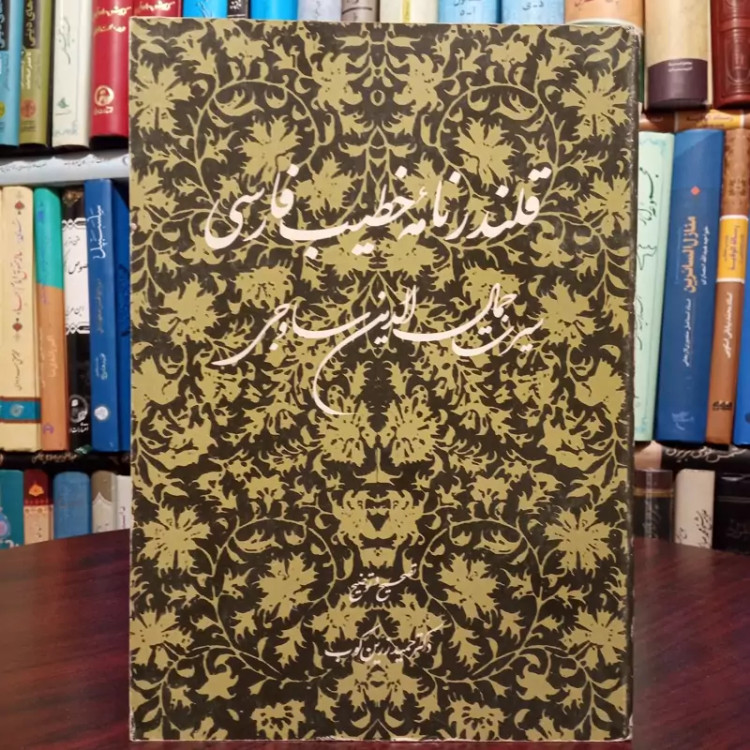قلندر نامه خطیب فارسی نویسنده سیرت جمال الدین ساوجی تصحیح دکتر حمید زرین کوب
