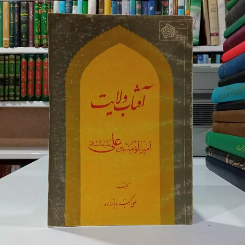 آفتاب و ولایت نویسنده علی اکبر بابازاده