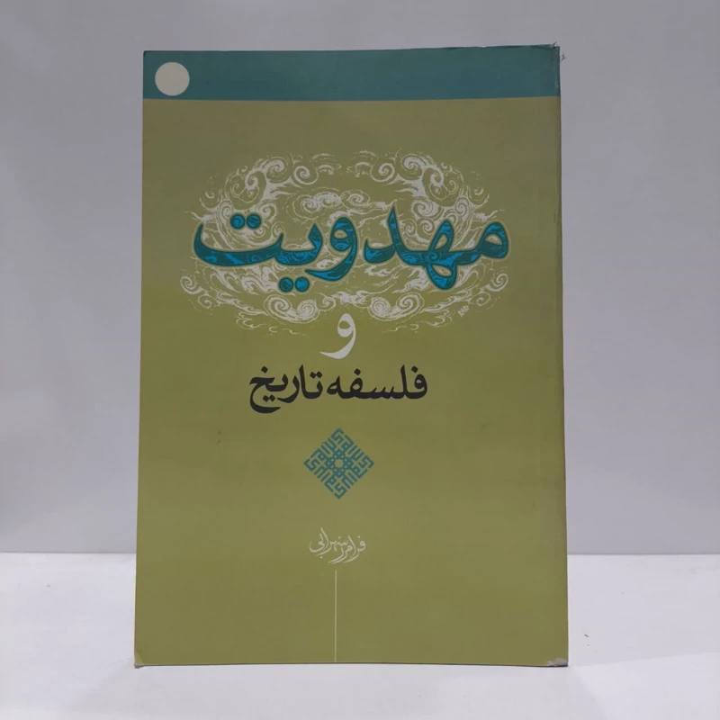 مهدویت و فلسفه تاریخ،فرامز سهرابی