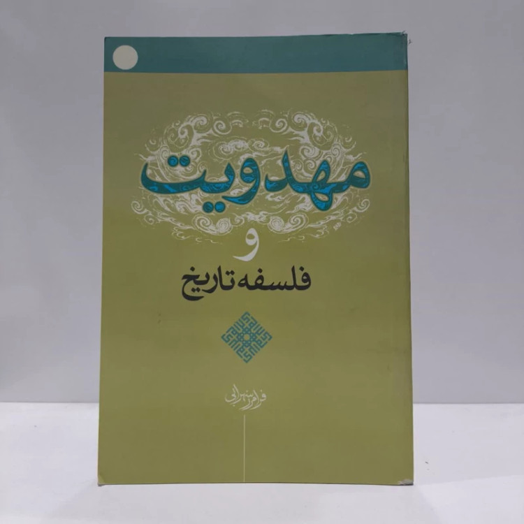 مهدویت و فلسفه تاریخ،فرامز سهرابی
