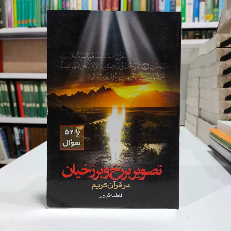 تصویر برزخ و برزخیان د  قران،نویسنده فاطمه کریمی