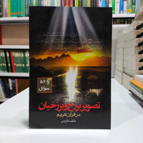 تصویر برزخ و برزخیان د قران،نویسنده فاطمه کریمی