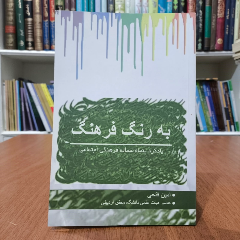 به رنگ فرهنگ یاد کرد پنجاه مسئله فرهنگی اجتماعی مهم کشور نویسنده امین فتحی