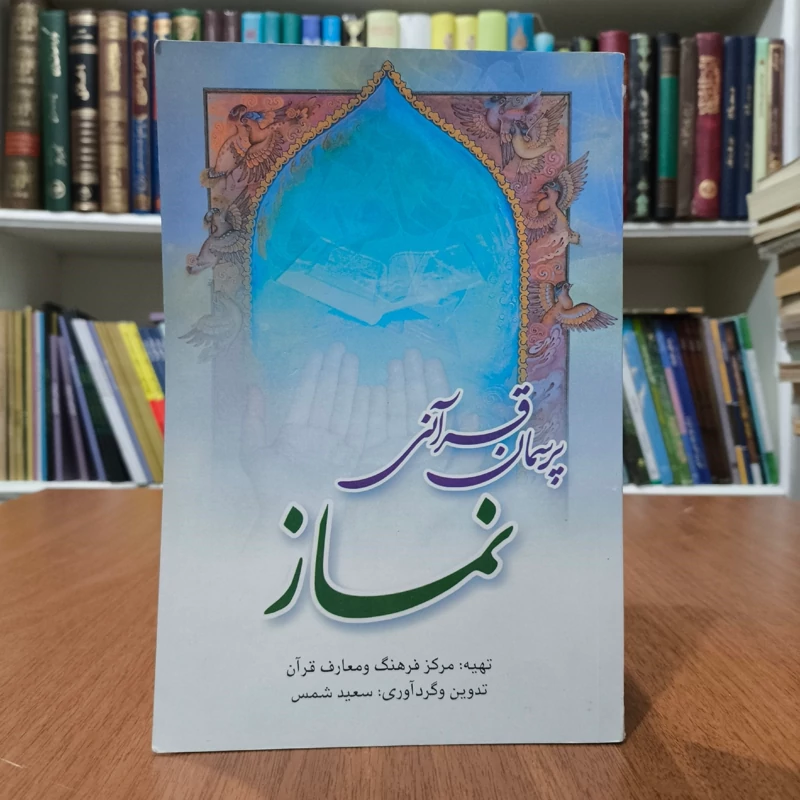پرسمان قرآنی نماز نویسنده سعید شمس