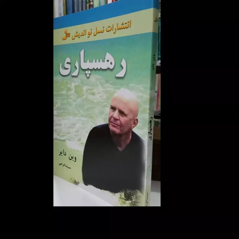 رهسپاری نویسنده وین دایر
