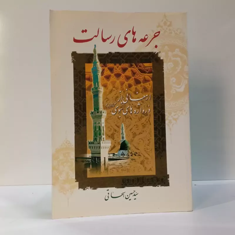 جرعه های رسالت ارمغانی از درواژه های نبوی (ص) نویسنده سید حسین اسحاقی