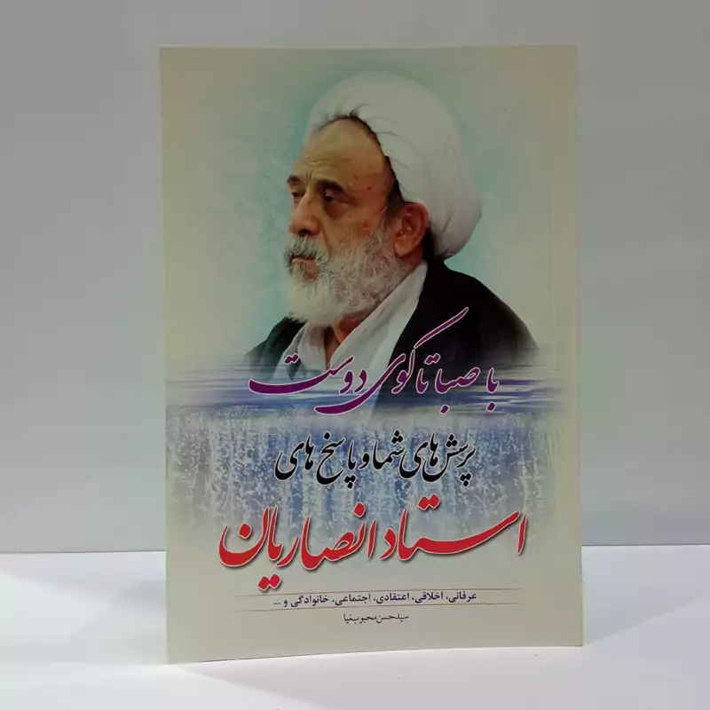 با صبا تا کوی دوست در محضر استاد حسین انصاریان نویسنده حسن محبوب نیا