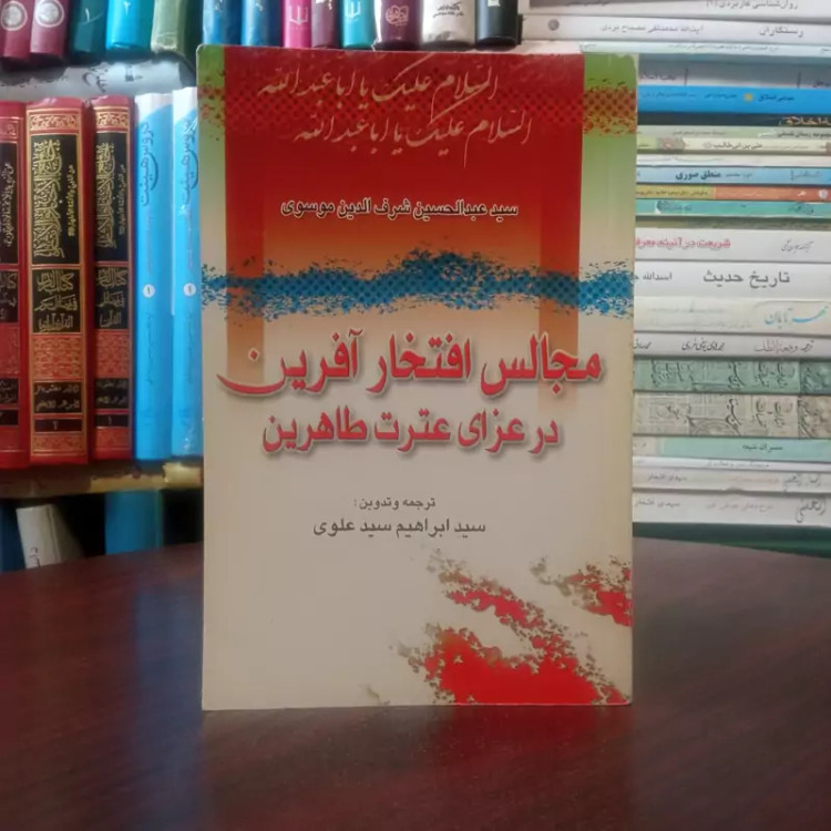 مجالس افتخارآفرین در عزای عترت طاهرین سوکنامه امام حسین و یارانش نویسنده جمعی از نویسندگان مترجم سید ابراهیم سید علوی