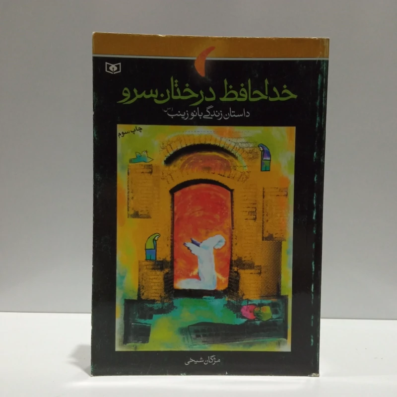 خداحافظ درختان سرو داستان زندگی بانو زینب (س) نویسنده مژگان شیخی