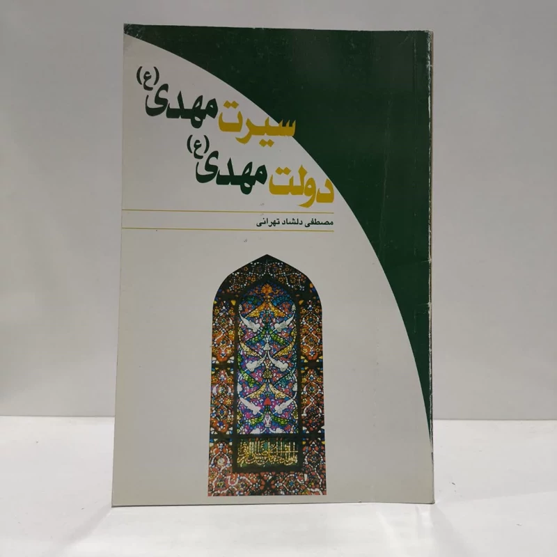 سیرت مهدی عج،دولت مهدی عج،اثر مصطفی دلشادتهرانی