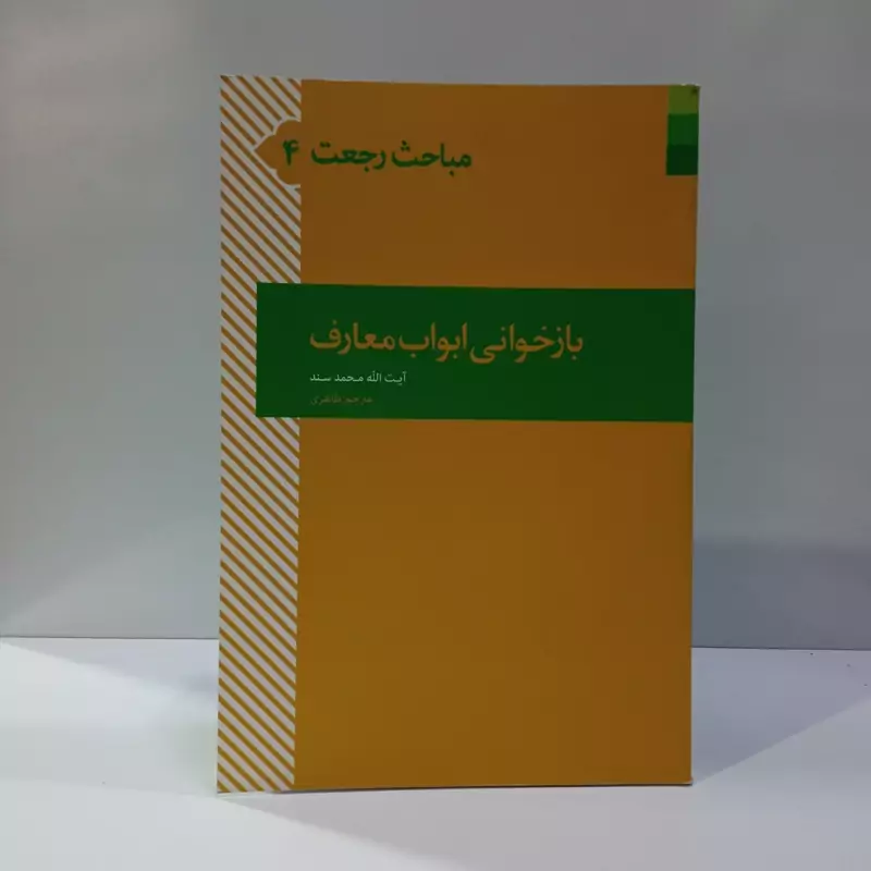 بازخوانی ابواب معارف نویسنده محمد سند مترجم عاطفه طاهری کلاته آخوند