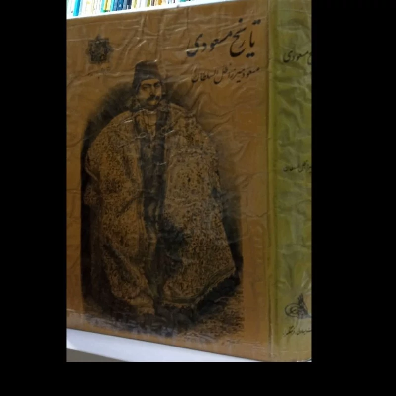 تاریخ سرگذشت مسعودی نویسنده مسعود میرزا بن ناصرظل السطان