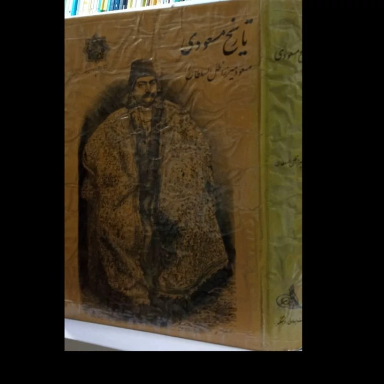 تاریخ سرگذشت مسعودی نویسنده مسعود میرزا بن ناصرظل السطان