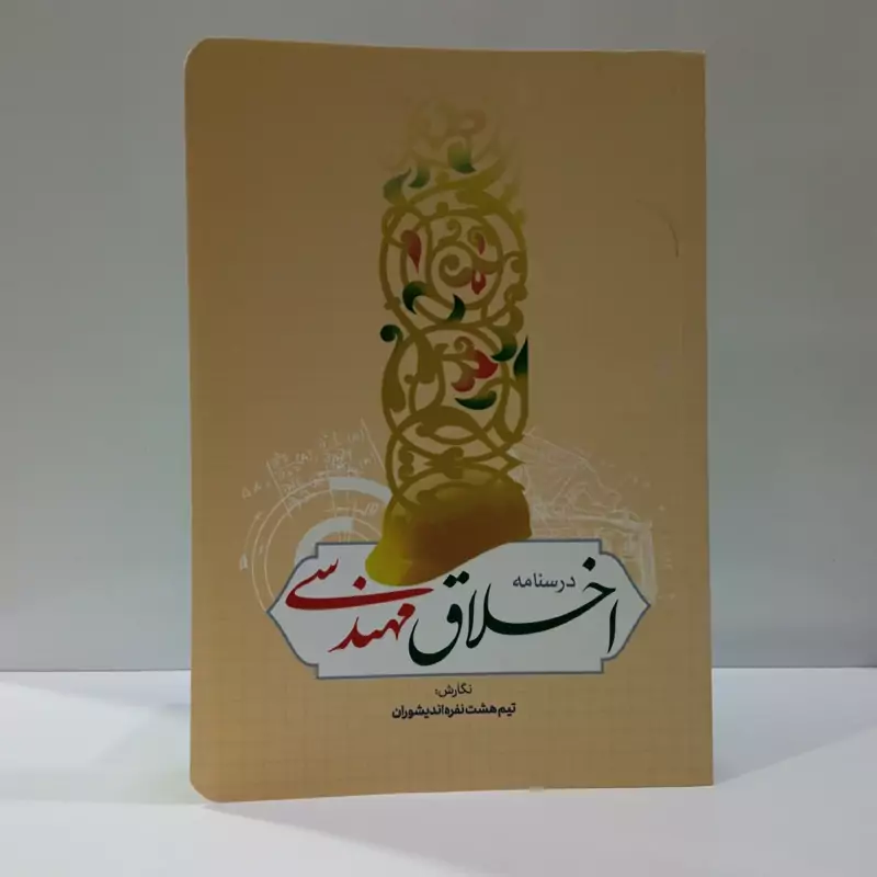 اخلاق مهندسی نویسنده جمعی از نویسندگان