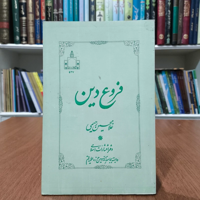 فروع دین نویسنده غلام حسین رحیمی