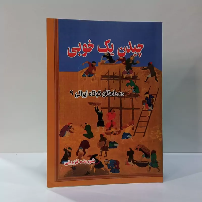 چیدن یک خوبی نویسنده شوریده قزوینی