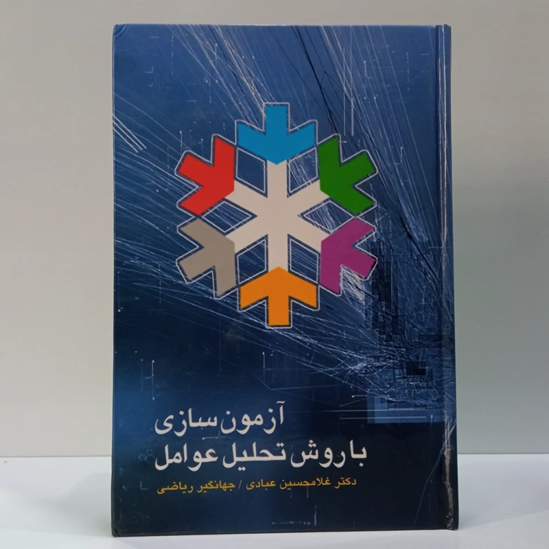 آزمون سازی با استفاده از روش تحلیل عوامل نویسنده جهانگیر ریاضی