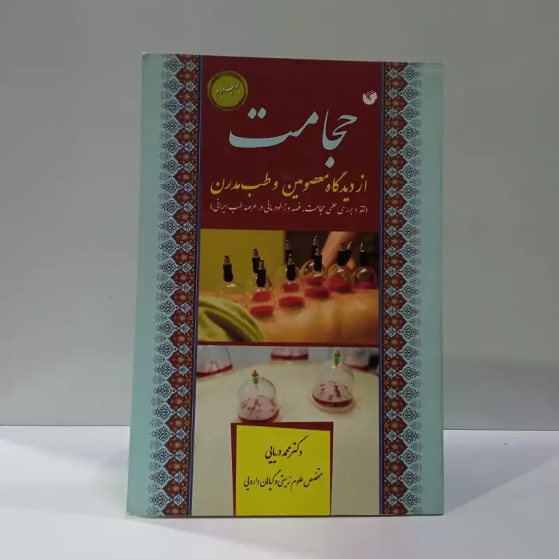 حجامت از دیدگاه معصومین (ع) و طب مدرن نویسنده محمد رسول دریایی