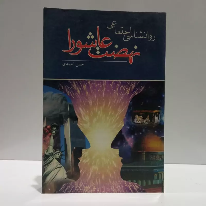 روان شناسی  اجتماعی نهضت عاشورا به ضمیمه مساله انسان امروز و اصل انتظار نویسنده حسن احمدی