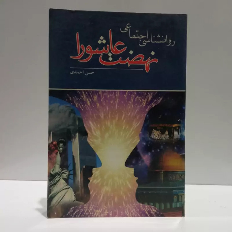 روان شناسی اجتماعی نهضت عاشورا به ضمیمه مساله انسان امروز و اصل انتظار نویسنده حسن احمدی