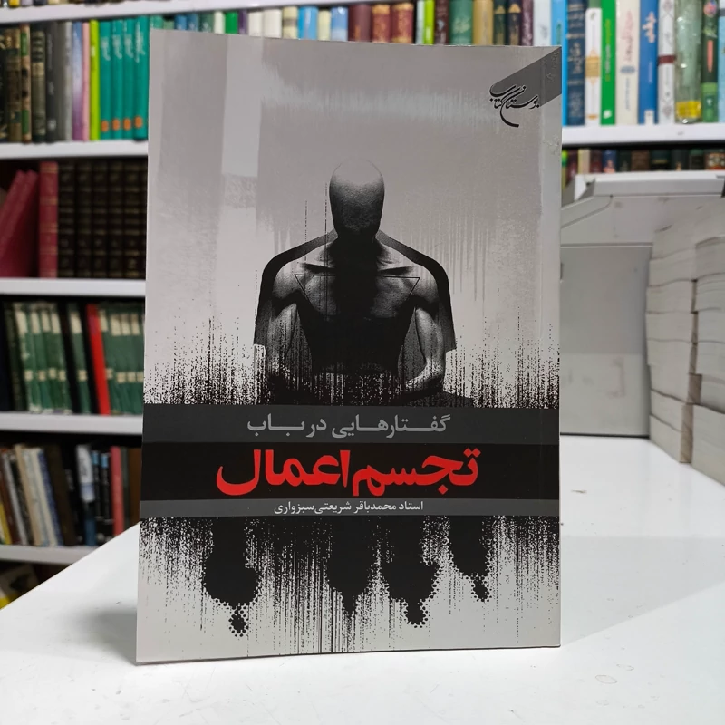 گفتار هایی درباب تجسم اعمال نویسنده محمد باقر شریعتی سبزواری