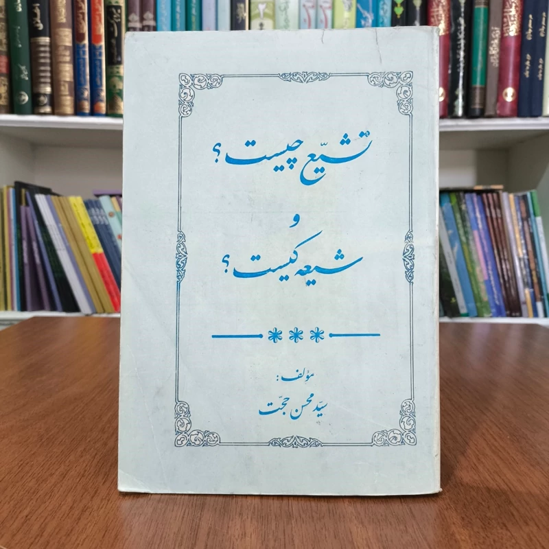 تشیع چیست و شیعه کیست نویسنده محسن حجت