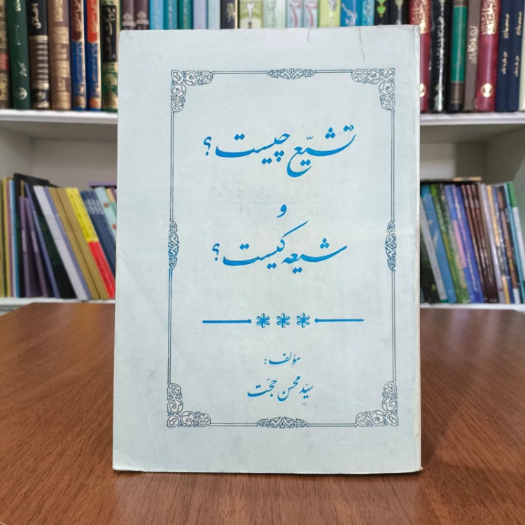 تشیع چیست و شیعه کیست نویسنده محسن حجت