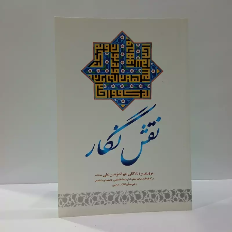 نقش نگار مروری بر زندگانی امیرالمومنین علی (ع) نویسنده محمد محمدیان